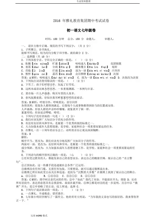 2016年-2017年雅礼集团初一语文期中考试的试卷(含的答案解析)