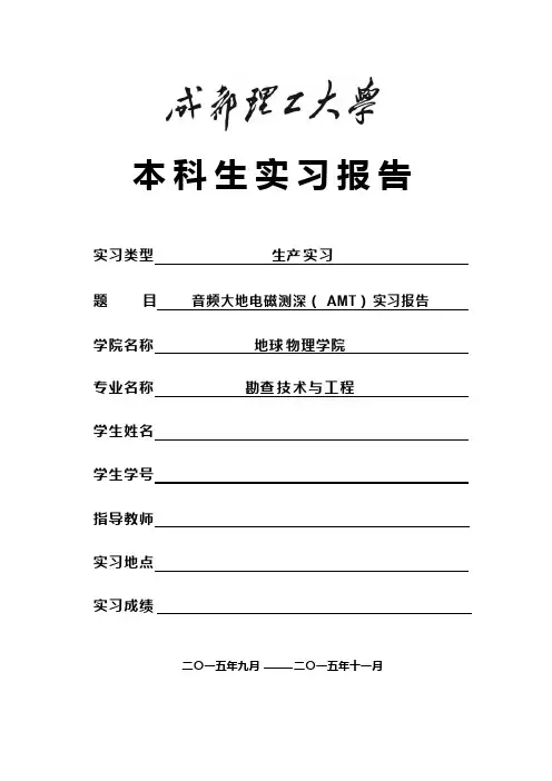 音频大地电磁(AMT)实习