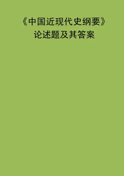 《中国近现代史纲要》 论述题及其答案