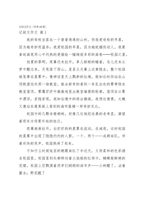 记叙文作文(经典10篇)