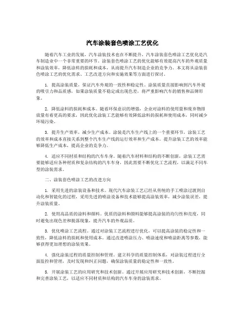 汽车涂装套色喷涂工艺优化