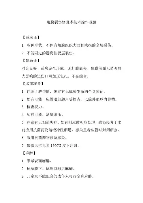 角膜裂伤修复术技术操作规范