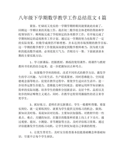 八年级下学期数学教学工作总结范文4篇