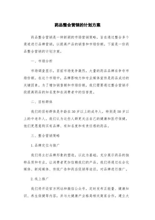 药品整合营销的计划方案
