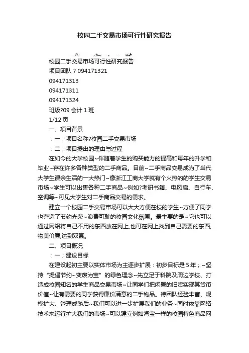 校园二手交易市场可行性研究报告