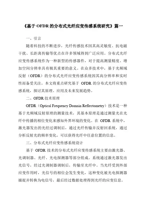 《基于OFDR的分布式光纤应变传感系统研究》范文