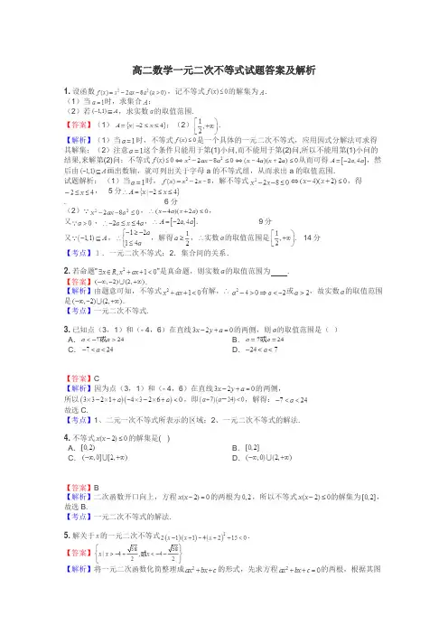 高二数学一元二次不等式试题答案及解析

