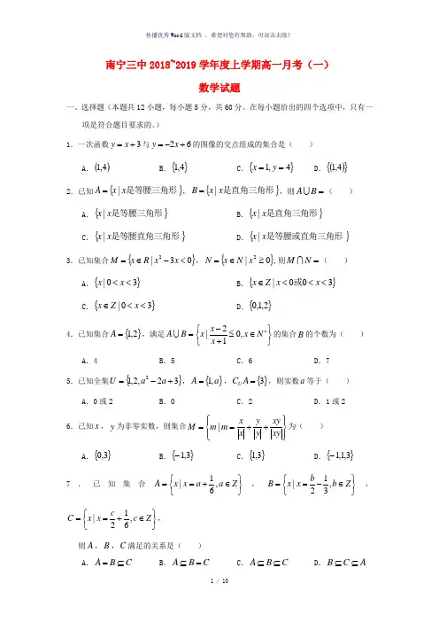广西南宁市第三中学2018-2019学年高一数学上学期第一次月考试题