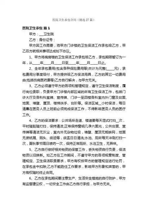 医院卫生承包合同（精选27篇）