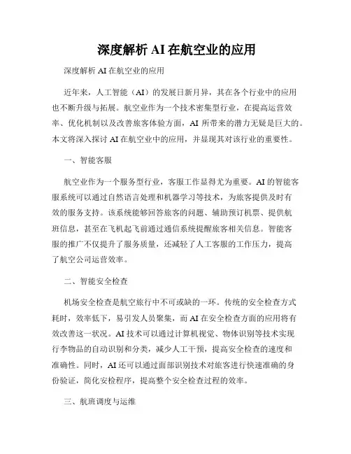  深度解析 AI在航空业的应用