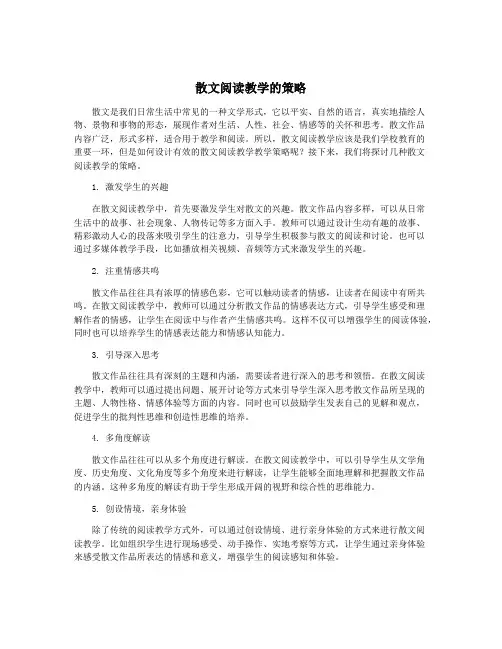 散文阅读教学的策略