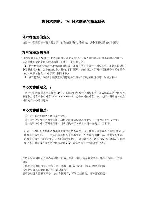 轴对称图形中心对称图形的定义及性质