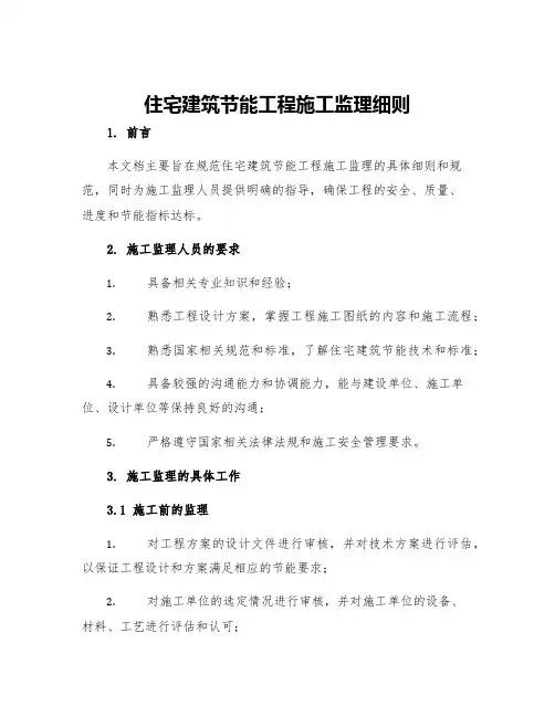 住宅建筑节能工程施工监理细则