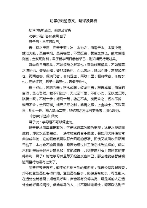 劝学（节选）原文、翻译及赏析