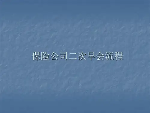 保险公司二次早会流程介绍