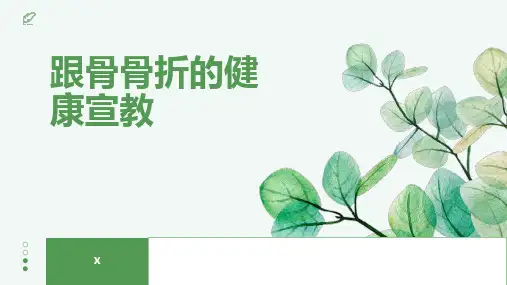 跟骨骨折的健康宣教