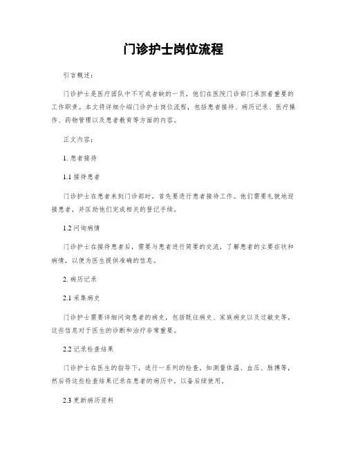 门诊护士岗位流程