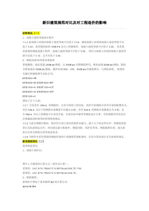 新旧建筑规范对比及对工程造价的影响