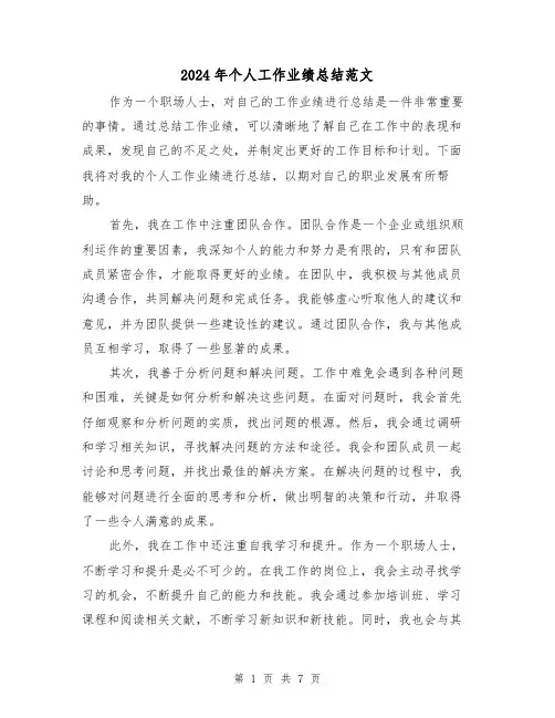 2024年个人工作业绩总结范文（三篇）