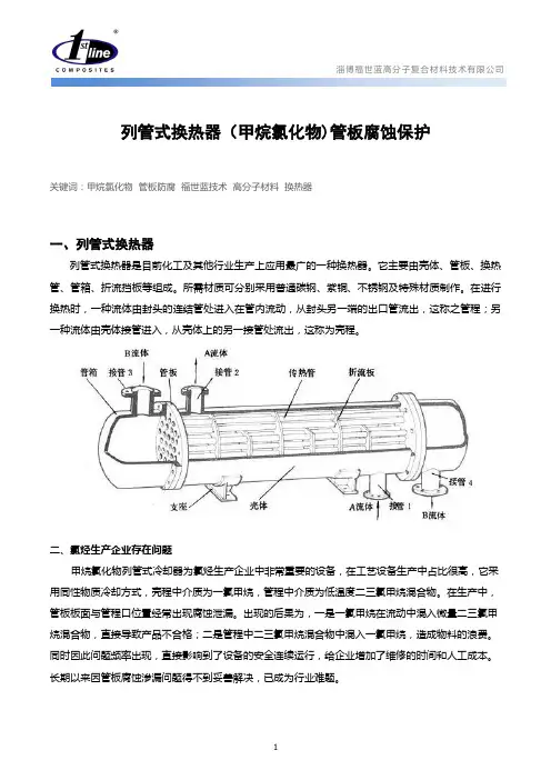 详细论证换热器管板腐蚀保护(甲烷氯化物)方案