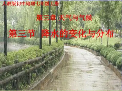 第三节 降水的变化与分布 PPT (4)