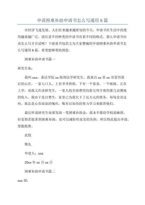 申请困难补助申请书怎么写通用6篇