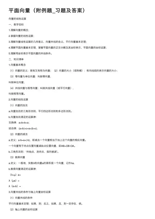 平面向量（附例题_习题及答案）