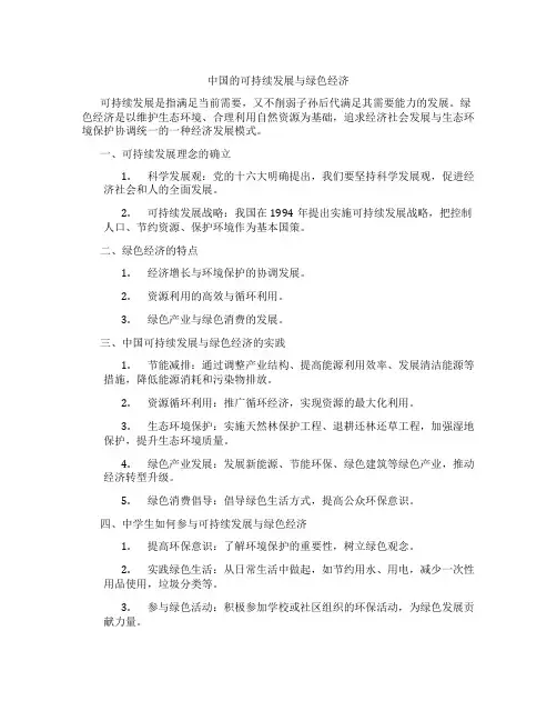 中国的可持续发展与绿色经济