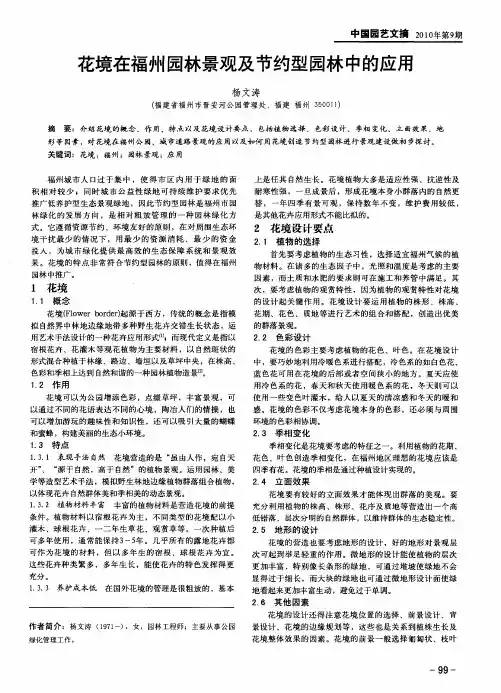花境在福州园林景观及节约型园林中的应用