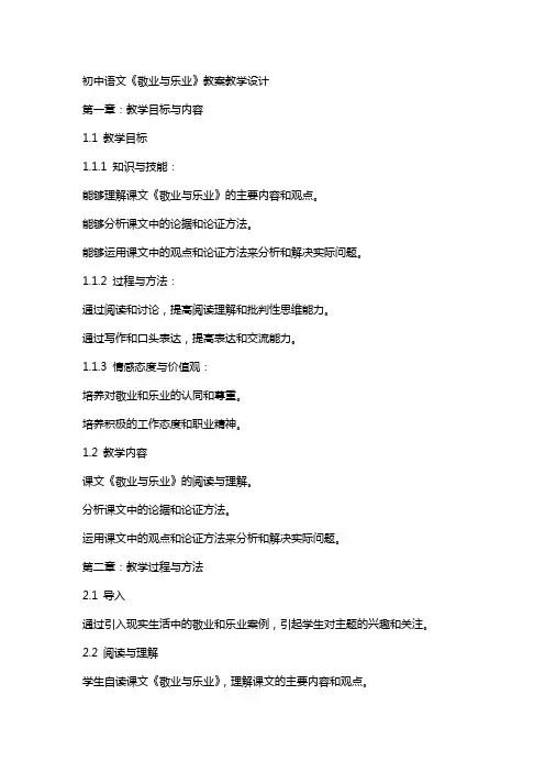 初中语文《敬业与乐业》教案教学设计