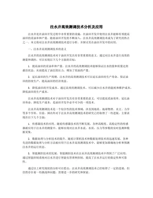 注水井高效测调技术分析及应用