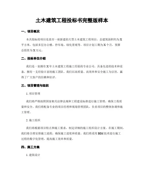 土木建筑工程投标书完整版样本