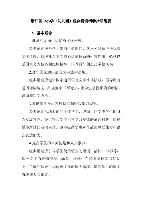 浙江省中小学(幼儿园)经典诵读活动指导纲要doc