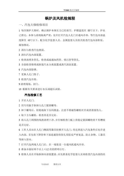 锅炉和风机检修规程完整