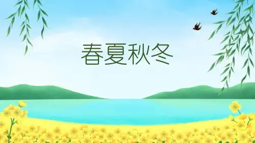 最新部编版语文一年级下册《春夏秋冬》优质教学课件