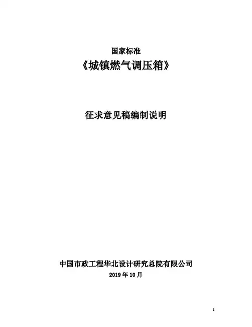 《GB2019城镇燃气调压箱》编制说明
