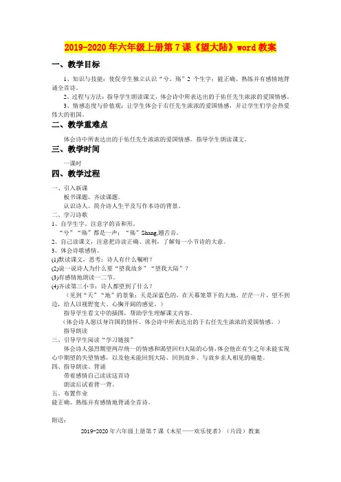 2019-2020年六年级上册第7课《望大陆》word教案