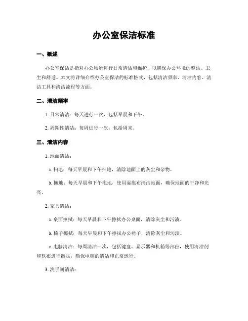 办公室保洁标准