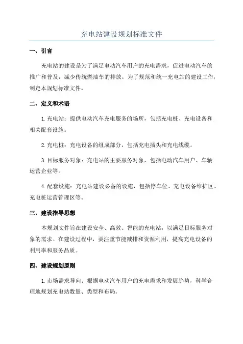 充电站建设规划标准文件