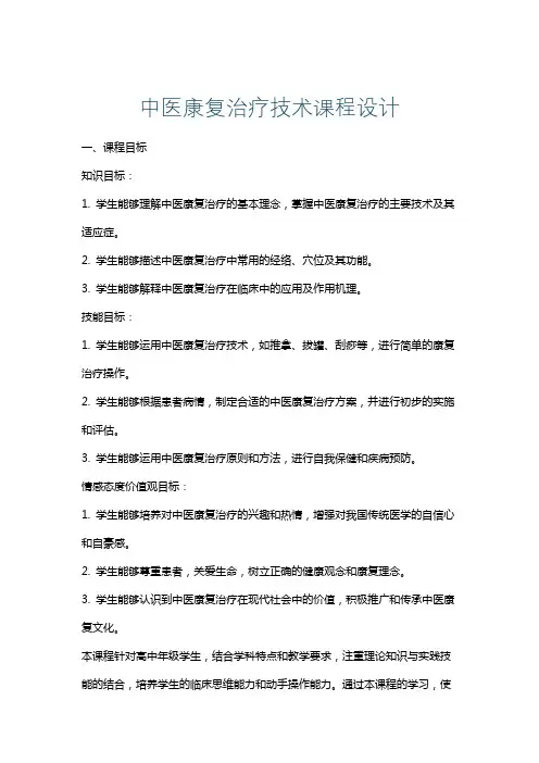 中医康复治疗技术课程设计