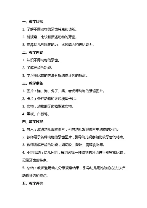大班《动物的牙齿》教案