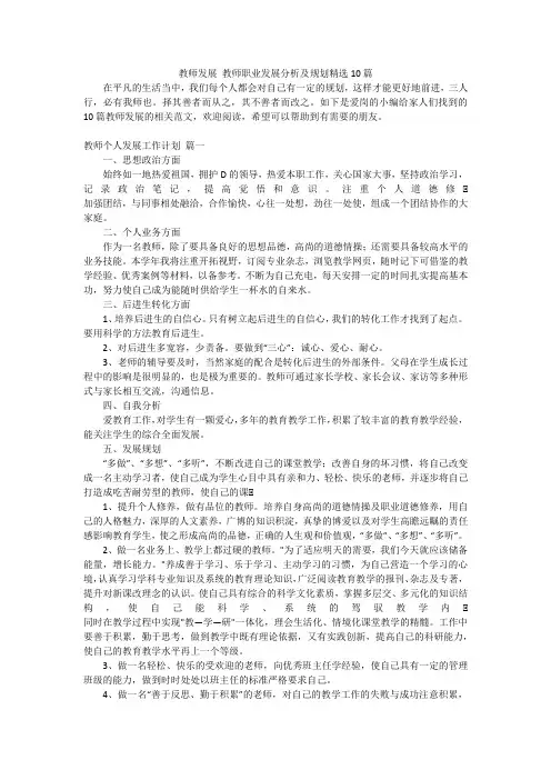 教师发展教师职业发展分析及规划精选10篇