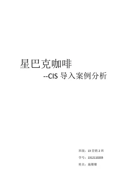 星巴克cis案例分析【范本模板】