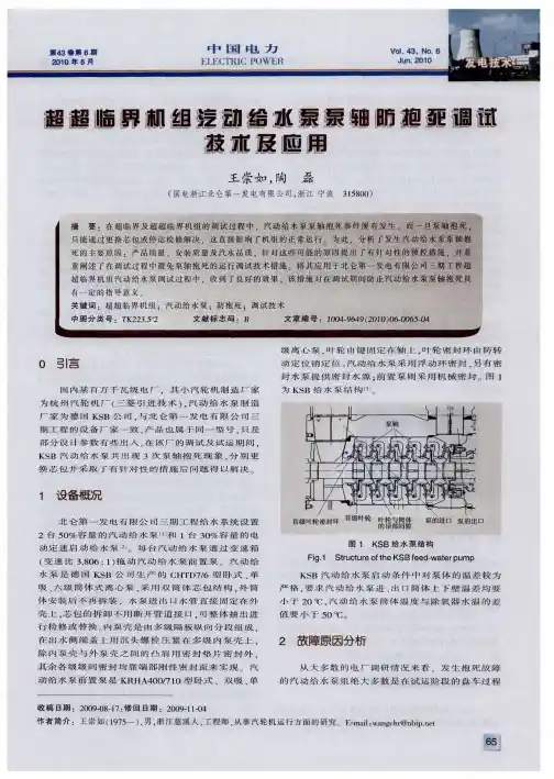 超超临界机组汽动给水泵泵轴防抱死调试技术及应用