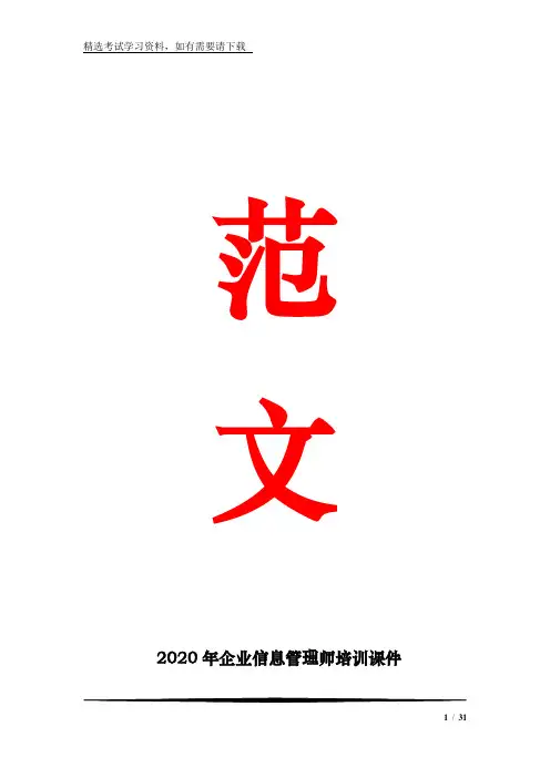 2020年企业信息师培训课件