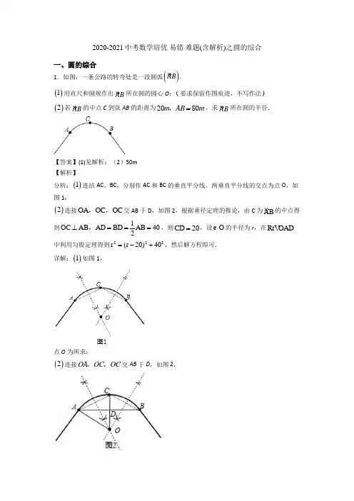 2020-2021中考数学培优 易错 难题(含解析)之圆的综合