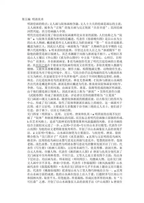 中国美术史 第五编 明清美术
