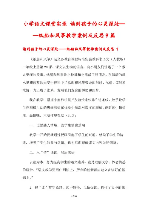 小学语文课堂实录 读到孩子的心灵深处——纸船和风筝教学案例及反思9篇