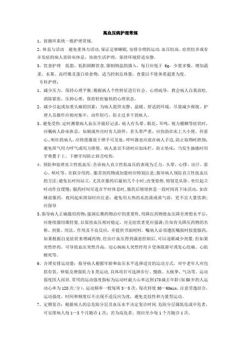 高血压病护理常规
