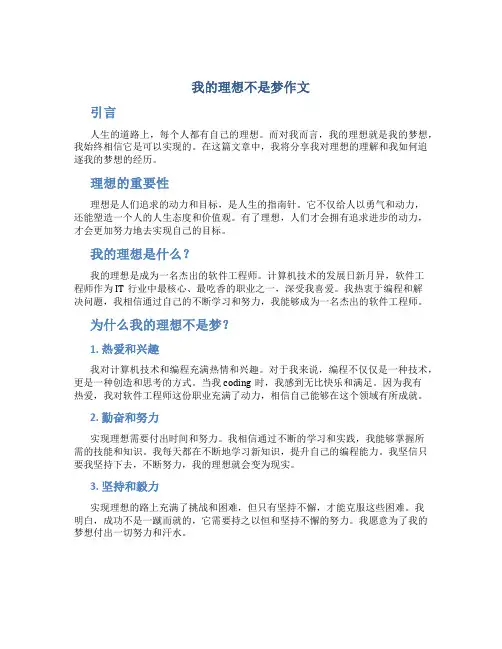 我的理想不是梦作文